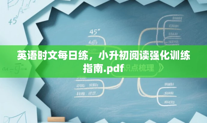 英语时文每日练,小升初阅读强化训练指南.pdf 英语时文每日练,小升初阅读强化训练指南.pdf