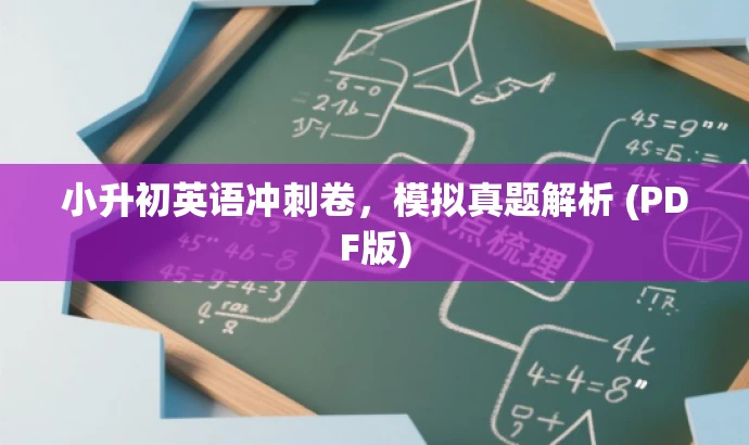 小升初英语冲刺卷,模拟真题解析 (PDF版) 小升初英语冲刺卷,模拟真题解析 (PDF版)