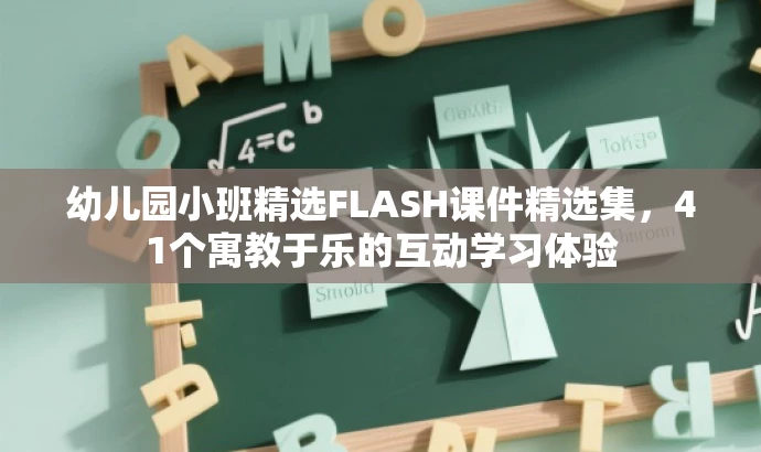 幼儿园小班精选FLASH课件精选集，41个寓教于乐的互动学习体验