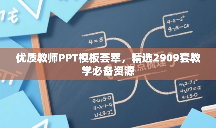 优质教师PPT模板荟萃,精选2909套教学必备资源 优质教师PPT模板荟萃,精选2909套教学必备资源