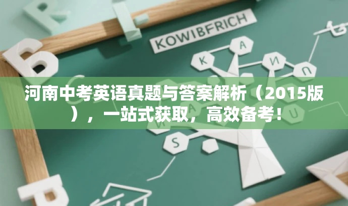 河南中考英语真题与答案解析(2015版),一站式获取,高效备考! 河南中考英语真题与答案解析(2015版),一站式获取,高效备考!