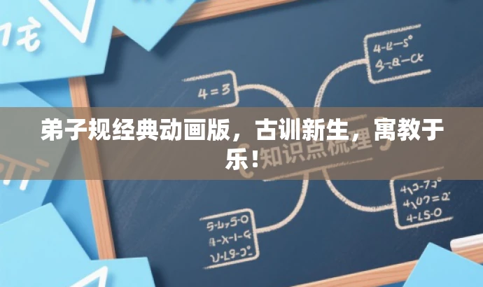 弟子规经典动画版,古训新生,寓教于乐! 弟子规经典动画版,古训新生,寓教于乐!