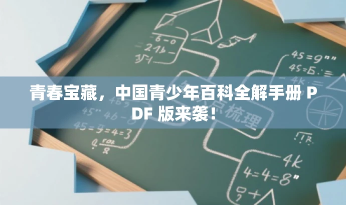 青春宝藏，中国青少年百科全解手册 PDF 版来袭！