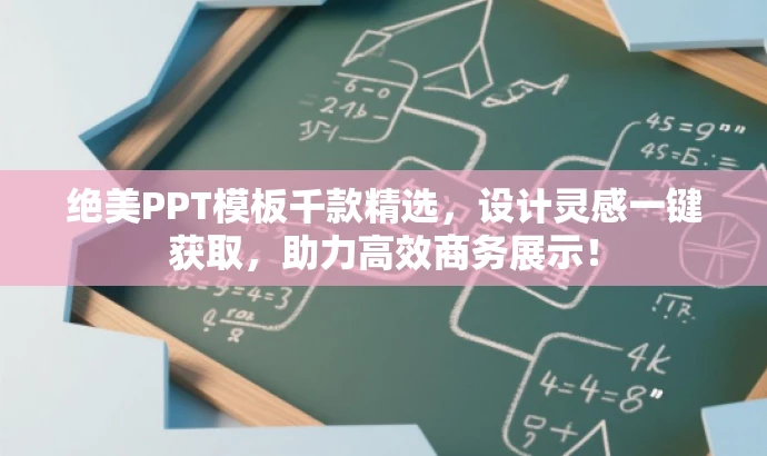 绝美PPT模板千款精选,设计灵感一键获取,助力高效商务展示! 绝美PPT模板千款精选,设计灵感一键获取,助力高效商务展示!