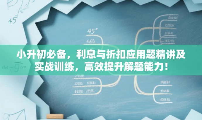 小升初必备,利息与折扣应用题精讲及实战训练,高效提升解题能力! 小升初必备,利息与折扣应用题精讲及实战训练,高效提升解题能力!