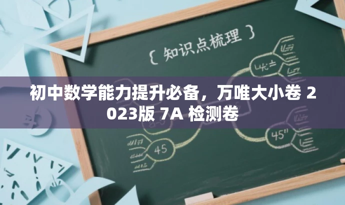 初中数学能力提升必备,万唯大小卷 2023版 7A 检测卷 初中数学能力提升必备,万唯大小卷 2023版 7A 检测卷