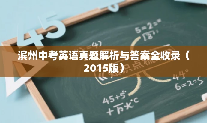 滨州中考英语真题解析与答案全收录(2015版) 滨州中考英语真题解析与答案全收录(2015版)