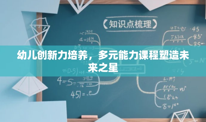 幼儿创新力培养，多元能力课程塑造未来之星