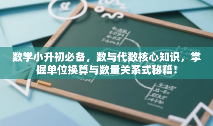 数学小升初必备,数与代数核心知识,掌握单位换算与数量关系式秘籍! 数学小升初必备,数与代数核心知识,掌握单位换算与数量关系式秘籍!