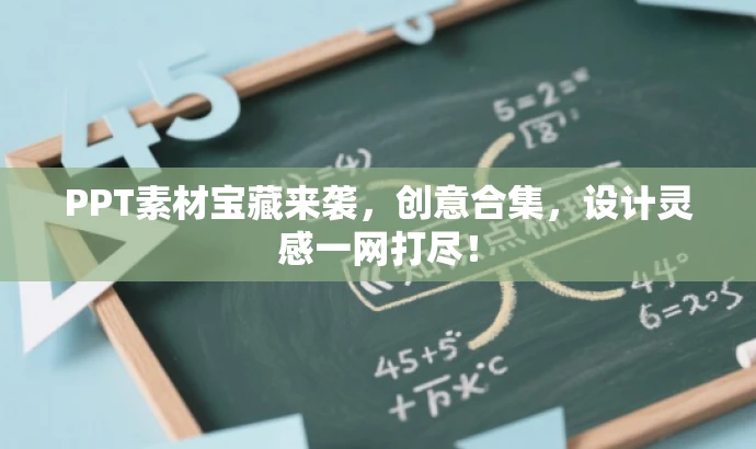 PPT素材宝藏来袭,创意合集,设计灵感一网打尽! PPT素材宝藏来袭,创意合集,设计灵感一网打尽!