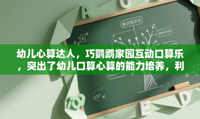 幼儿心算达人,巧鹦鹉家园互动口算乐,突出了幼儿口算心算的能力培养,利用巧鹦鹉家园互动这一元素吸引家长和孩子的注意力,同时心算达人和口算乐体现了活动的趣味性和价值。 幼儿心算达人,巧鹦鹉家园互动口算乐,突出了幼儿口算心算的能力培养,利用巧鹦鹉家园互动这一元素吸引家长和孩子的注意力,同时心算达人和口算乐体现了活动的趣味性和价值。