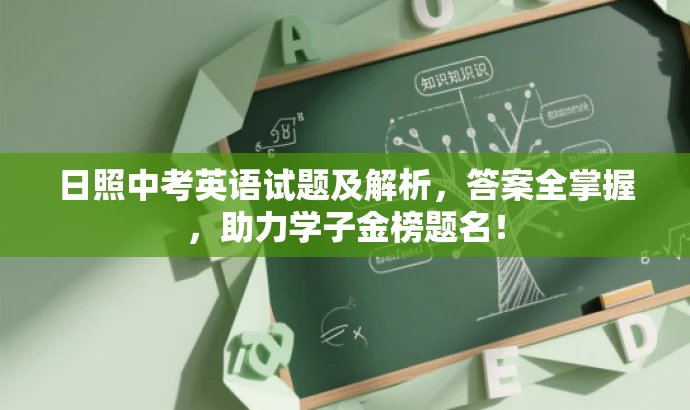 日照中考英语试题及解析，答案全掌握，助力学子金榜题名！