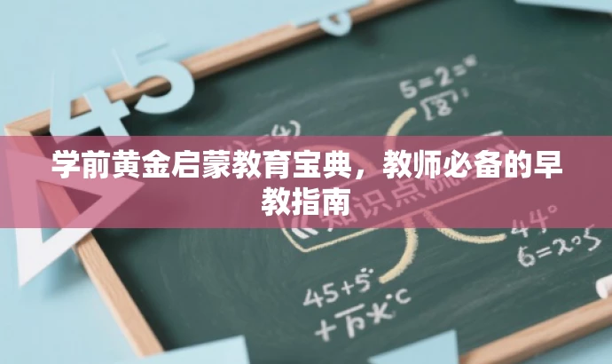 学前黄金启蒙教育宝典,教师必备的早教指南 学前黄金启蒙教育宝典,教师必备的早教指南