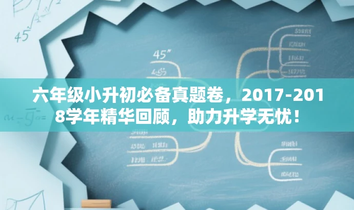 六年级小升初必备真题卷,2017-2018学年精华回顾,助力升学无忧! 六年级小升初必备真题卷,2017-2018学年精华回顾,助力升学无忧!