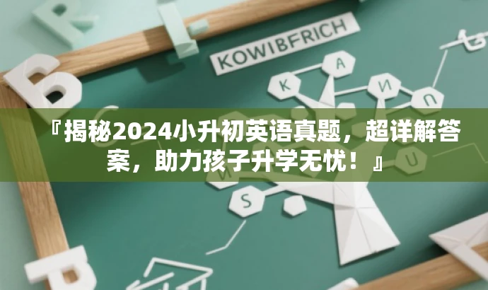 『揭秘2024小升初英语真题，超详解答案，助力孩子升学无忧！』