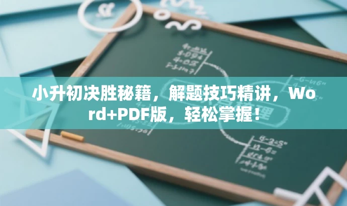小升初决胜秘籍,解题技巧精讲,Word+PDF版,轻松掌握! 小升初决胜秘籍,解题技巧精讲,Word+PDF版,轻松掌握!