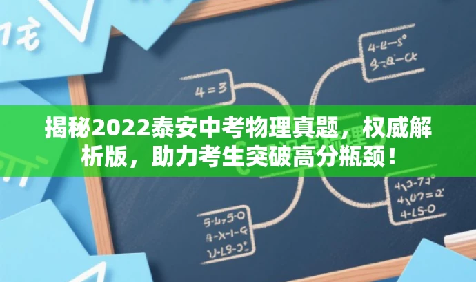 揭秘2022泰安中考物理真题,权威解析版,助力考生突破高分瓶颈! 揭秘2022泰安中考物理真题,权威解析版,助力考生突破高分瓶颈!