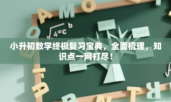 小升初数学终极复习宝典,全面梳理,知识点一网打尽! 小升初数学终极复习宝典,全面梳理,知识点一网打尽!
