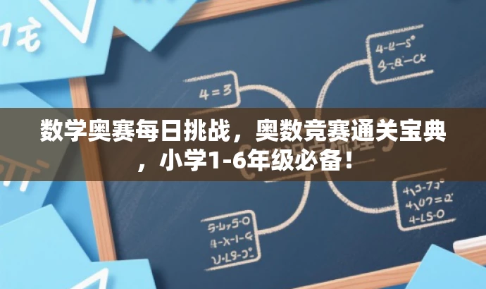 数学奥赛每日挑战,奥数竞赛通关宝典,小学1-6年级必备! 数学奥赛每日挑战,奥数竞赛通关宝典,小学1-6年级必备!