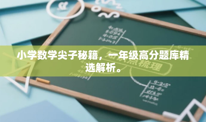小学数学尖子秘籍,一年级高分题库精选解析。 小学数学尖子秘籍,一年级高分题库精选解析。
