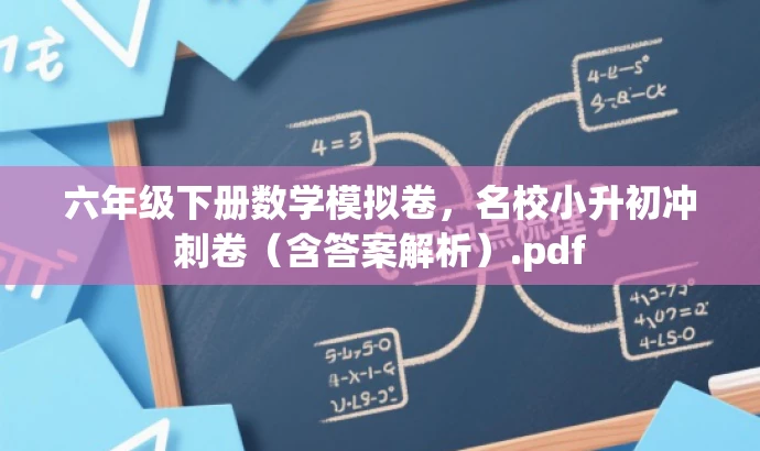 六年级下册数学模拟卷,名校小升初冲刺卷(含答案解析).pdf 六年级下册数学模拟卷,名校小升初冲刺卷(含答案解析).pdf