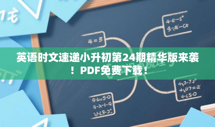 英语时文速递小升初第24期精华版来袭!PDF免费下载! 英语时文速递小升初第24期精华版来袭!PDF免费下载!