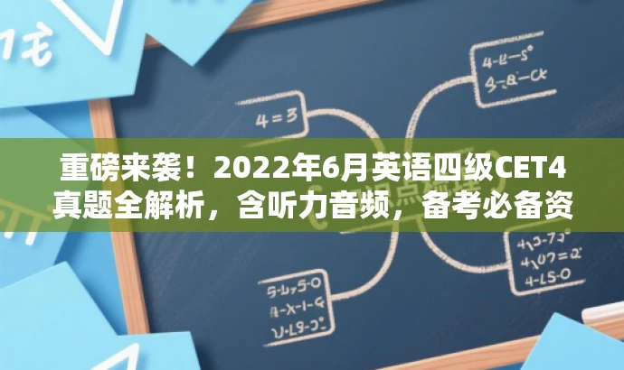 重磅来袭!2022年6月英语四级CET4真题全解析,含听力音频,备考必备资料 重磅来袭!2022年6月英语四级CET4真题全解析,含听力音频,备考必备资料