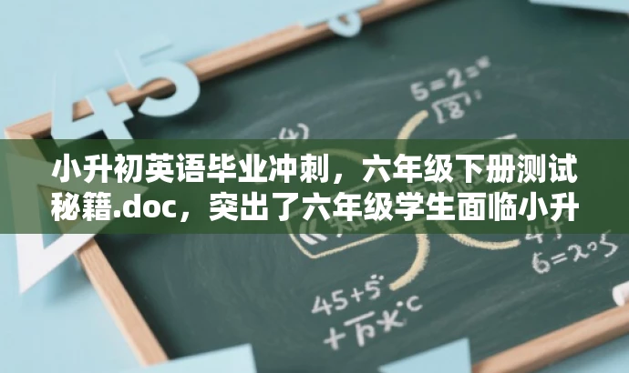小升初英语毕业冲刺，六年级下册测试秘籍.doc，突出了六年级学生面临小升初考试的核心价值，同时使用了具有吸引力的语言来吸引目标人群的注意力。