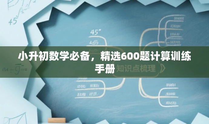 小升初数学必备,精选600题计算训练手册 小升初数学必备,精选600题计算训练手册