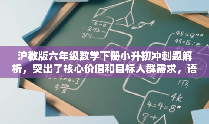沪教版六年级数学下册小升初冲刺题解析，突出了核心价值和目标人群需求，语言简洁且具有吸引力，适合用于营销宣传。