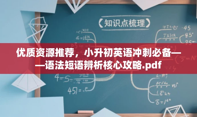 优质资源推荐,小升初英语冲刺必备——语法短语辨析核心攻略.pdf 优质资源推荐,小升初英语冲刺必备——语法短语辨析核心攻略.pdf