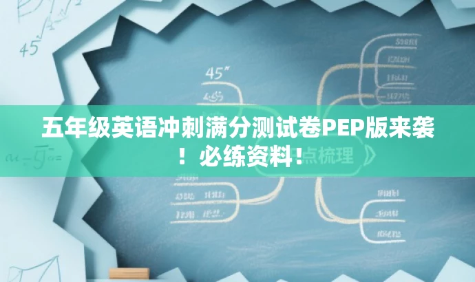 五年级英语冲刺满分测试卷PEP版来袭！必练资料！