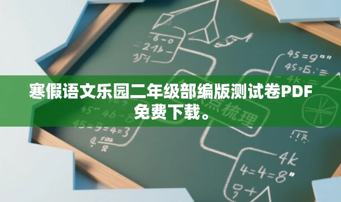 寒假语文乐园二年级部编版测试卷PDF免费下载。