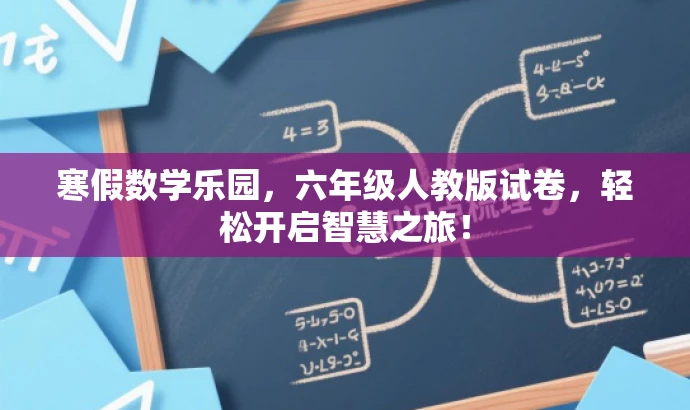 寒假数学乐园,六年级人教版试卷,轻松开启智慧之旅! 寒假数学乐园,六年级人教版试卷,轻松开启智慧之旅!