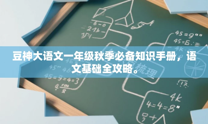 豆神大语文一年级秋季必备知识手册，语文基础全攻略。