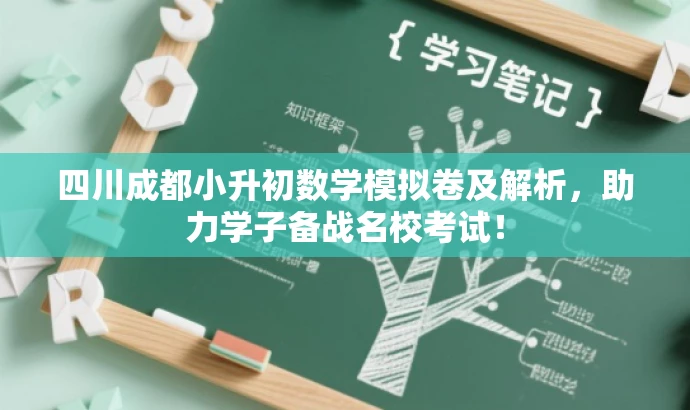 四川成都小升初数学模拟卷及解析，助力学子备战名校考试！