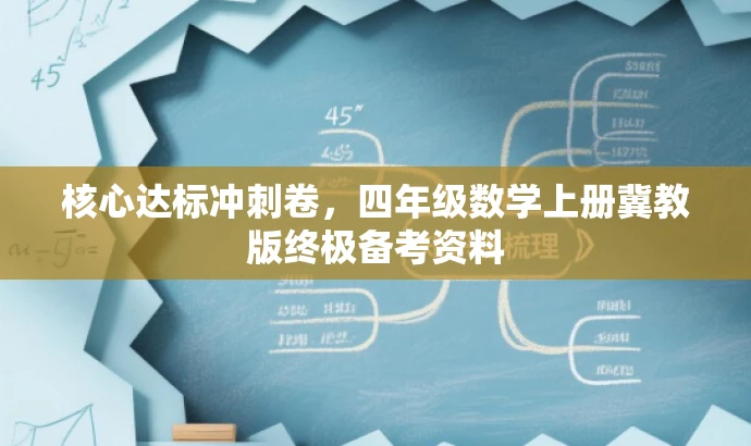 核心达标冲刺卷,四年级数学上册冀教版终极备考资料 核心达标冲刺卷,四年级数学上册冀教版终极备考资料