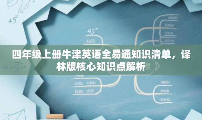 四年级上册牛津英语全易通知识清单，译林版核心知识点解析