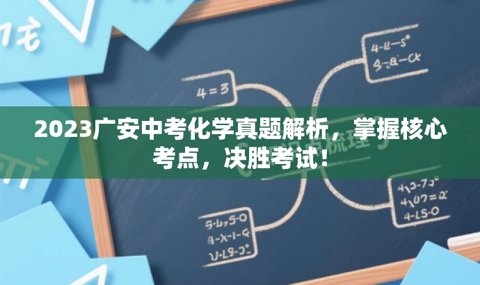 2023广安中考化学真题解析,掌握核心考点,决胜考试! 2023广安中考化学真题解析,掌握核心考点,决胜考试!