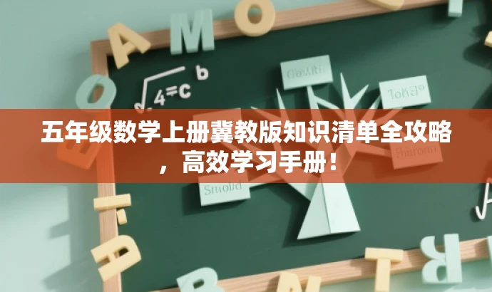 五年级数学上册冀教版知识清单全攻略,高效学习手册! 五年级数学上册冀教版知识清单全攻略,高效学习手册!