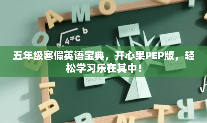 五年级寒假英语宝典,开心果PEP版,轻松学习乐在其中! 五年级寒假英语宝典,开心果PEP版,轻松学习乐在其中!