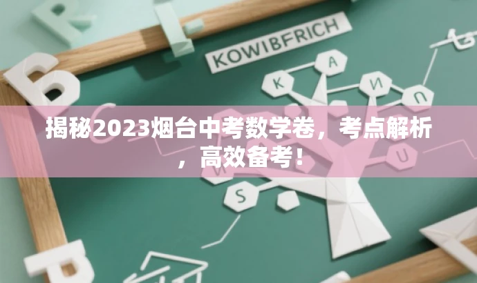 揭秘2023烟台中考数学卷,考点解析,高效备考! 揭秘2023烟台中考数学卷,考点解析,高效备考!