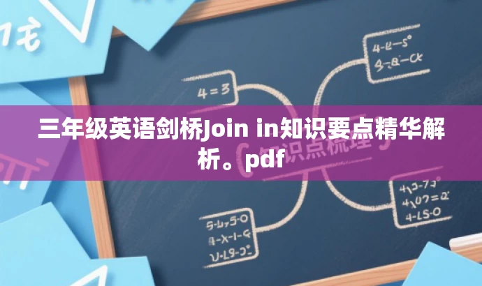 三年级英语剑桥Join in知识要点精华解析。pdf 三年级英语剑桥Join in知识要点精华解析。pdf