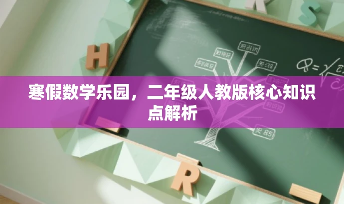 寒假数学乐园,二年级人教版核心知识点解析 寒假数学乐园,二年级人教版核心知识点解析