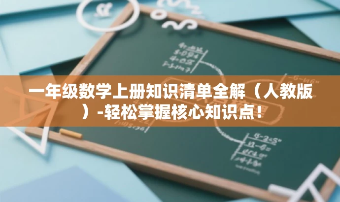 一年级数学上册知识清单全解（人教版）-轻松掌握核心知识点！