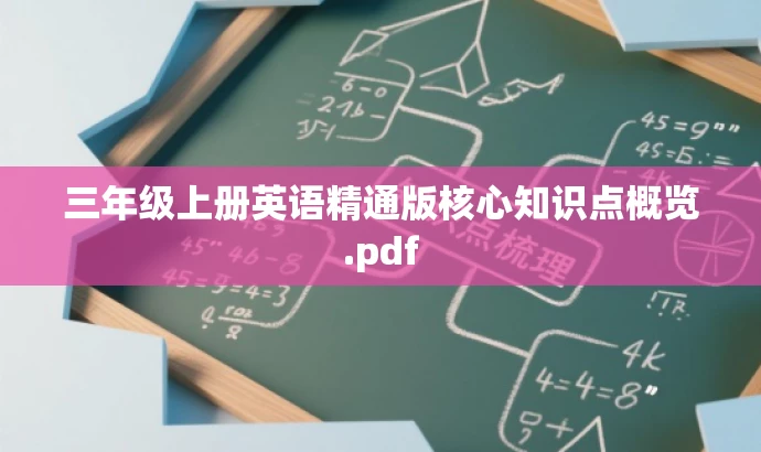 三年级上册英语精通版核心知识点概览.pdf 三年级上册英语精通版核心知识点概览.pdf