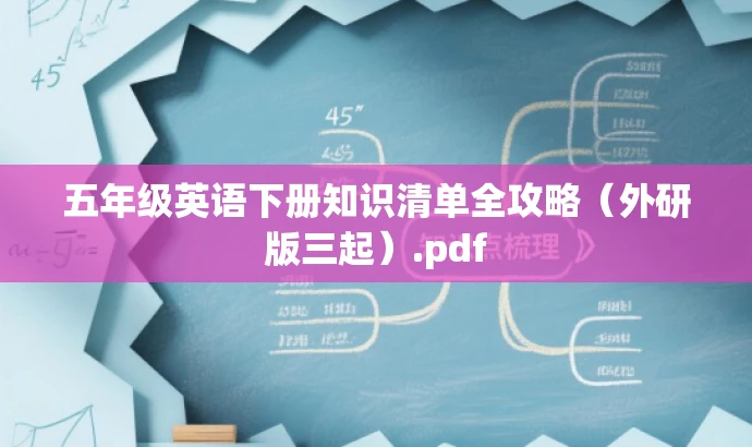 五年级英语下册知识清单全攻略(外研版三起).pdf 五年级英语下册知识清单全攻略(外研版三起).pdf