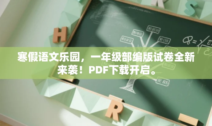 寒假语文乐园,一年级部编版试卷全新来袭!PDF下载开启。 寒假语文乐园,一年级部编版试卷全新来袭!PDF下载开启。