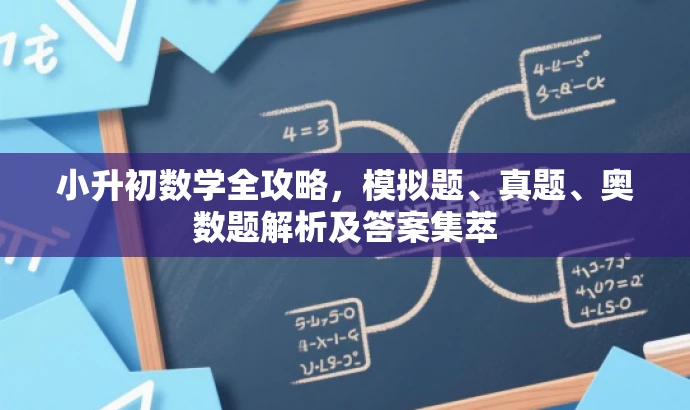 小升初数学全攻略,模拟题、真题、奥数题解析及答案集萃 小升初数学全攻略,模拟题、真题、奥数题解析及答案集萃