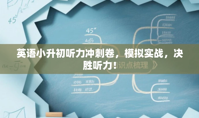 英语小升初听力冲刺卷,模拟实战,决胜听力! 英语小升初听力冲刺卷,模拟实战,决胜听力!